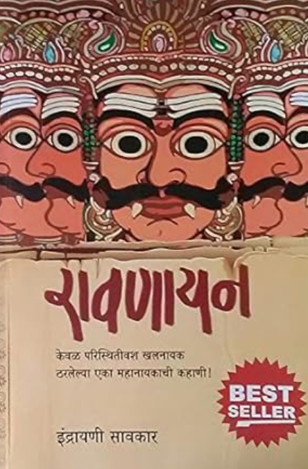Ravanayan By Indrayani Sawkar रावणायन इंद्रायणी सावकार