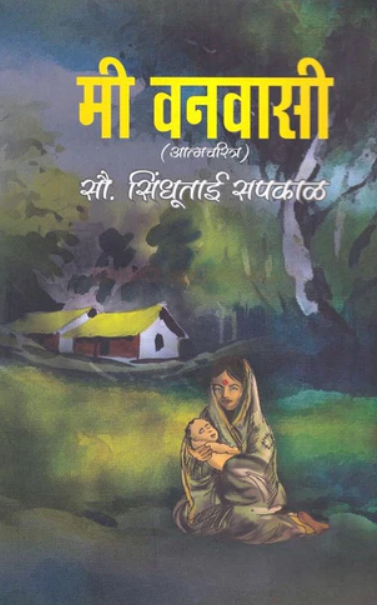 Mi Vanvasi मी वनवासी By Sindhutai Sapkal सिंधुताई सपकाळ