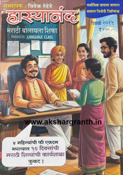 Hasyanand Diwali Ank 2025 हास्यानंद दिवाळी अंक 2025