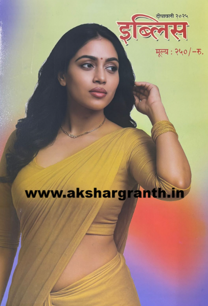 Diwali Ank Iblis 2025 दिवाळी अंक इब्लिस 2025