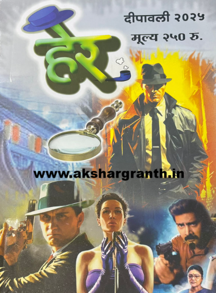 Diwali Ank Her 2025 दिवाळी अंक हेर 2025