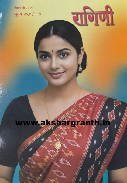 Diwali Ank Ragini 2025 दिवाळी अंक रागिणी 2025