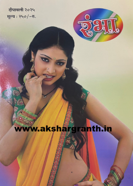 Rambha Diwali Ank 2025 रंभा दिवाळी अंक 2025