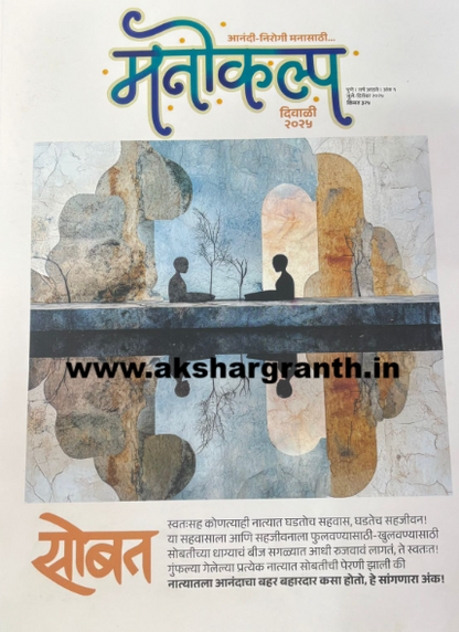 Manokalpa Diwali Ank 2026 मनोकल्प दिवाळी अंक 2026