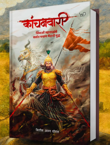 Kanchanbari by Nitin Thorat कांचनबारी - नितीन थोरात