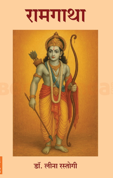 Ramagatha by Dr Leena Rastogi - रामगाथा - डॉ.लीना रस्तोगी