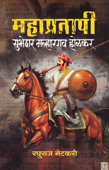 Mahapratapi Subhedar Malharrao Holkar - महाप्रतापी सुभेदार मल्हारराव होळकर