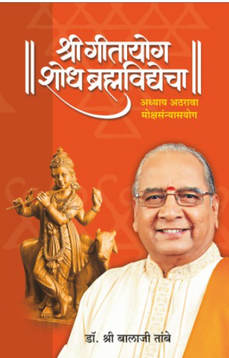 GITAYOG - Adhyay 18 by Dr. Shri. Balaji Tambe