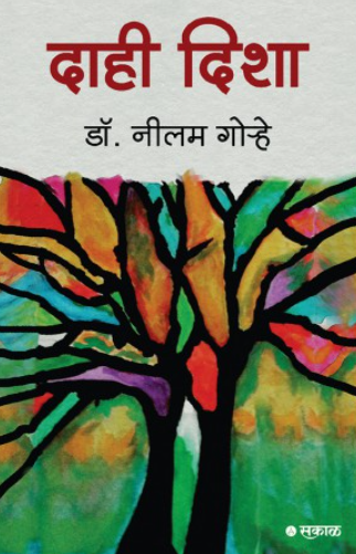 Dahi Disha by Dr. Neelam Gorhe