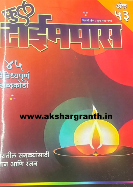 Diwali Ank Full Timepass 2025 दिवाळी अंक फुल टाईमपास 2025