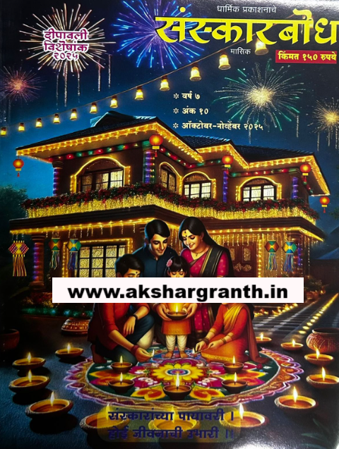 Sanskarbodh Diwali Ank 2025 संस्कारबोध दिवाळी अंक 2025