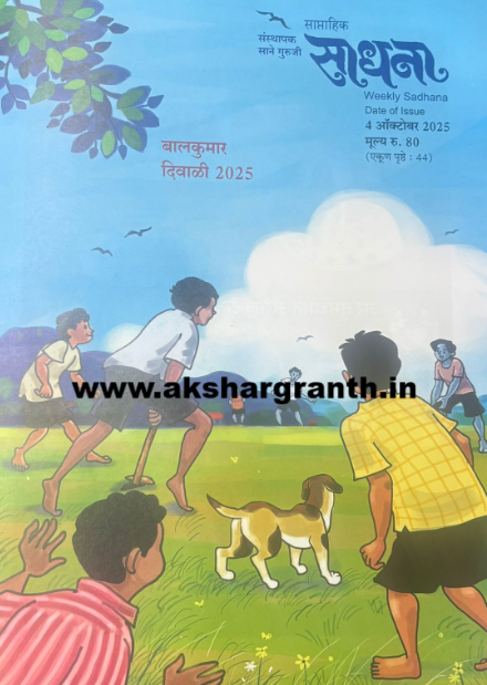 Sadhana Balkumar Diwali Ank 2025 साधना बालकुमार दिवाळी अंक 2025