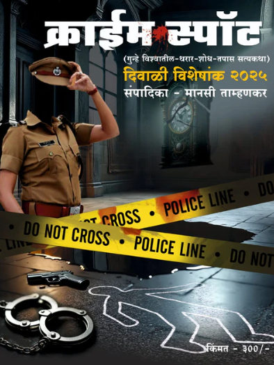 Diwali ank Crime Spot 2025 दिवाळी अंक क्राईम स्पॉट २०२५