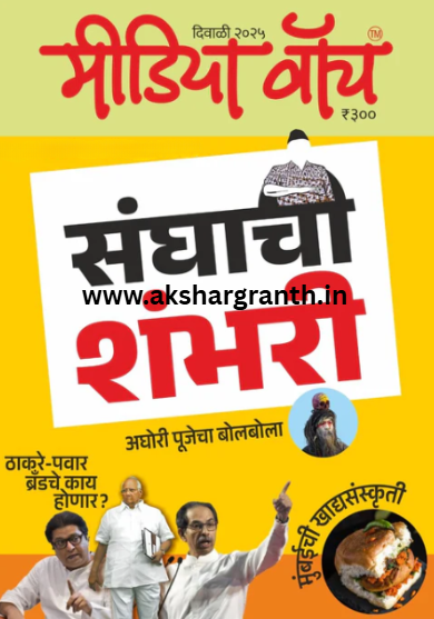 Media Watch Diwali Ank 2025 मीडिया वॉच दिवाळी अंक 2025