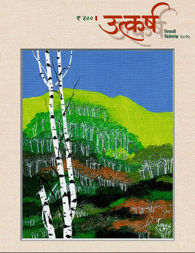 Utkarsh Diwali Ank 2025 उत्कर्ष दिवाळी अंक २०२५