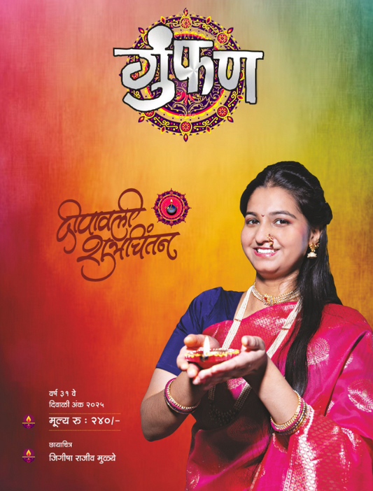 Diwali Ank Gumphan 2025 दिवाळी अंक गुंफण