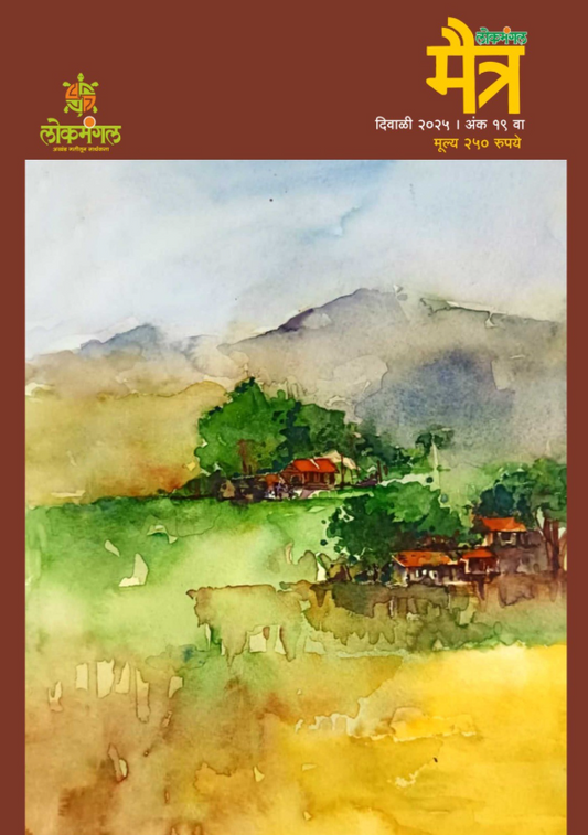 Diwali Ank Maitra 2025 मैत्र दिवाळी अंक 2025