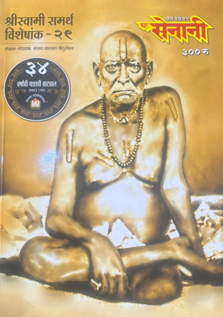 Diwali Ank Shur Senani 2025 दिवाळी अंक शूर सेनानी