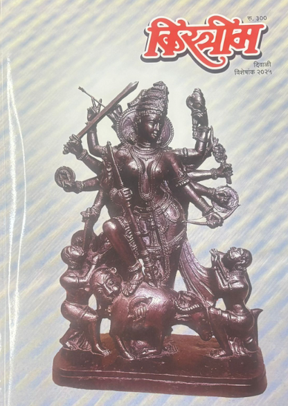 Kistrim Diwali Ank 2026 किस्त्रीम दिवाळी अंक 2026