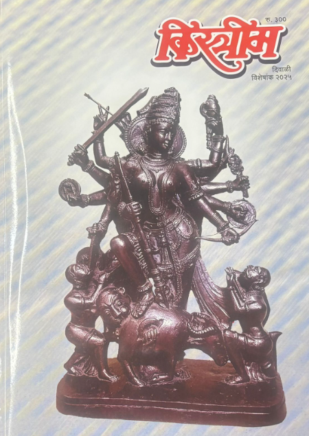 Kistrim Diwali Ank 2025 किस्त्रीम दिवाळी अंक 2025