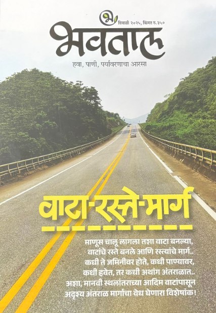 Diwali Ank Bhavatal 2025 दिवाळी अंक भवताल 2025