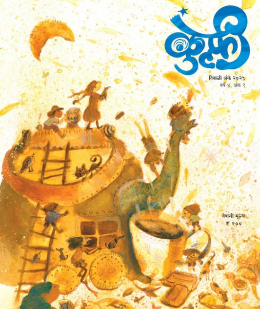 Diwali Ank Kulfi 2025 दिवाळी अंक कुल्फी 2025