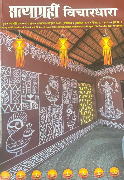 Satyagrahi Diwali Ank 2025 दिवाळी अंक सत्याग्रही 2025