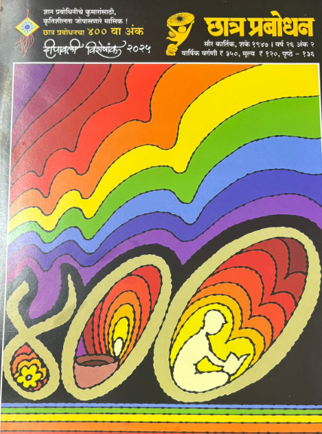 Chatra Prabodhan Diwali Ank 2025