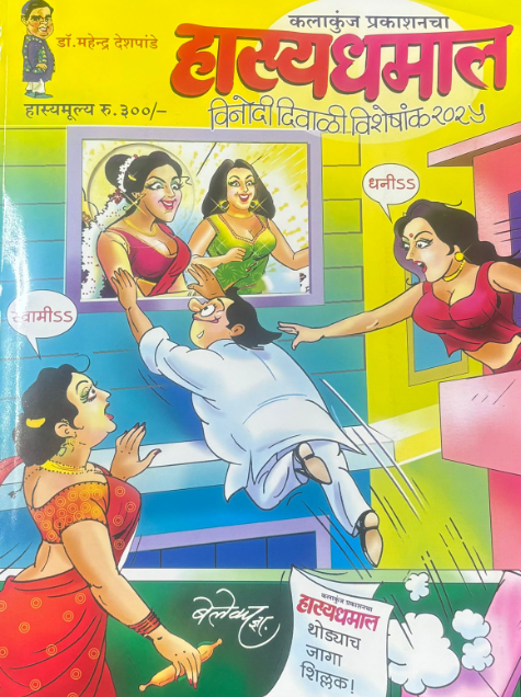 Hasya Dhamal 2025 Diwali Ank हास्य धमाल दिवाळी अंक 2025