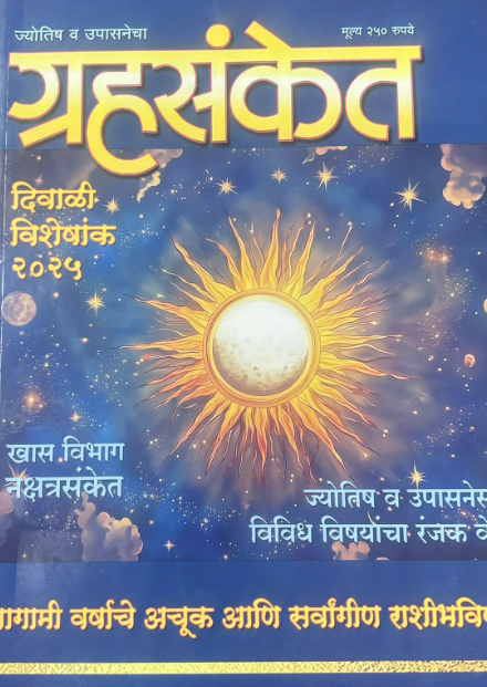 Grahasanket 2025 Diwali ank दिवाळी अंक ग्रहसंकेत 2025