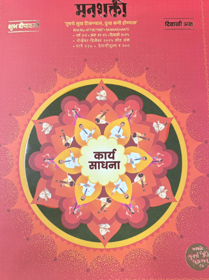 Diwali Ank Manashakti 2025 मनशक्ती दिवाळी अंक 2025