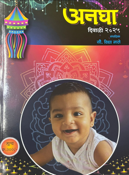 Diwali Ank 2025 Anagha अनघा 2025