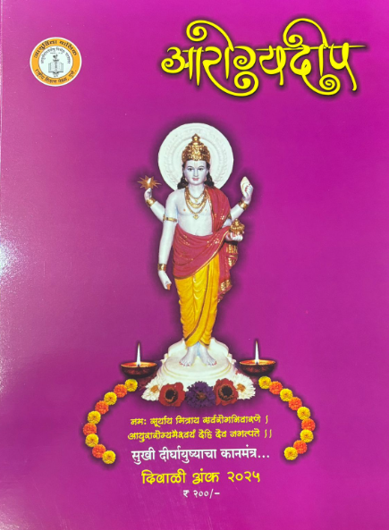 Diwali Ank Arogyadip 2025 दिवाळी अंक आरोग्यदीप 2025