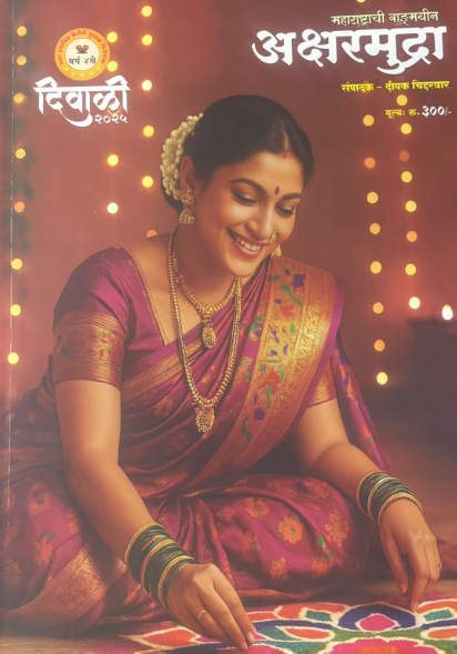 Diwali Ank Aksharmudra 2025 दिवाळी अंक अक्षरमुद्रा 2025