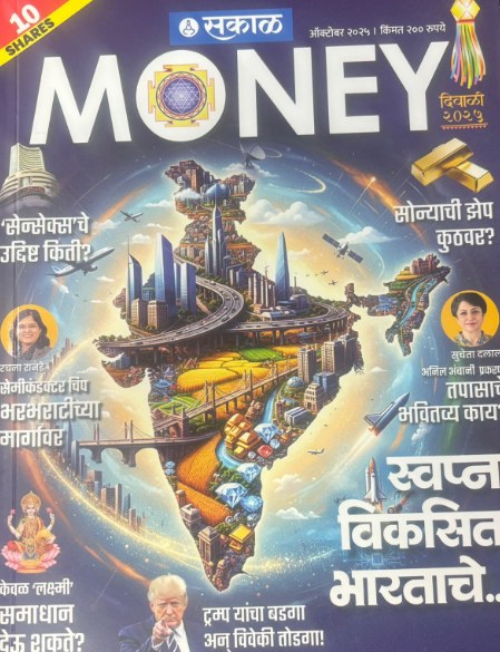 Sakal Money 2025 सकाळ मनी दिवाळी अंक 2025