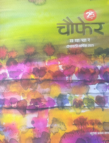 Chaufer Samachar Diwali Ank 2025 चौफेर समाचार दिवाळी अंक 2025