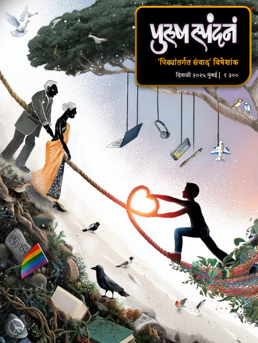 Purush Spandan Diwali Ank 2025 पुरुष स्पंदन दिवाळी अंक