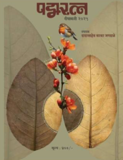 Diwali Ank Padmaratna 2025 दिवाळी अंक पद्मरत्न 2025