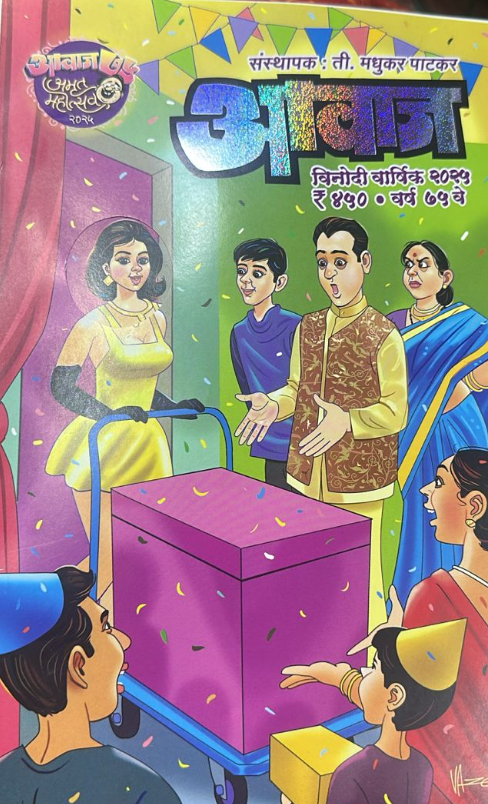 Diwali Ank Aawaj 2025 by Madhukar Patakar दिवाळी अंक आवाज मधुकर पाटकर 2025