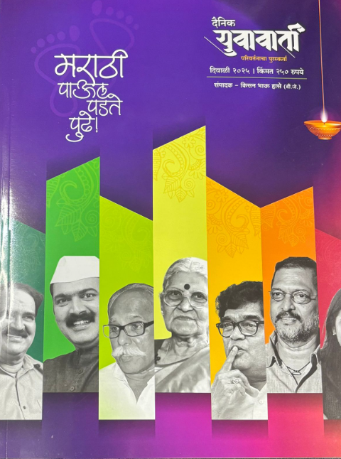 Dainik Yuvavarta Diwali Ank 2025 दैनिक युवावार्ता दिवाळी अंक 2025