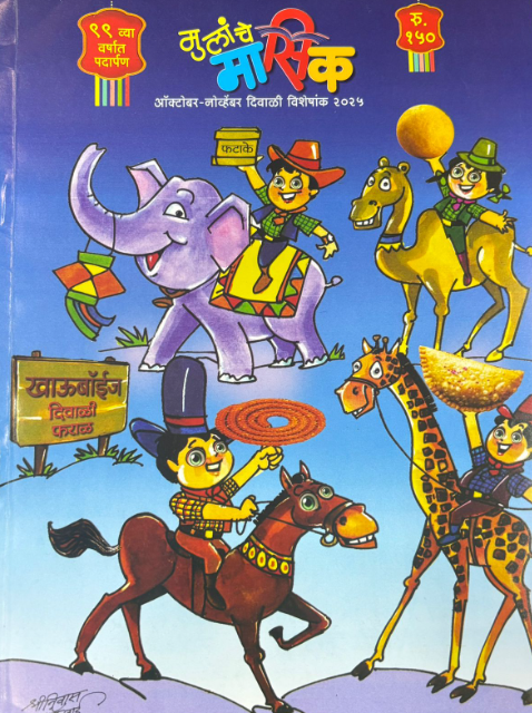 Mulanche Masik Diwali Ank 2025 मुलांचे मासिक 2025