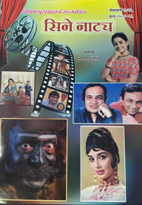 Sine Natya Diwali Ank 2025 सिने नाट्य दिवाळी अंक 2025