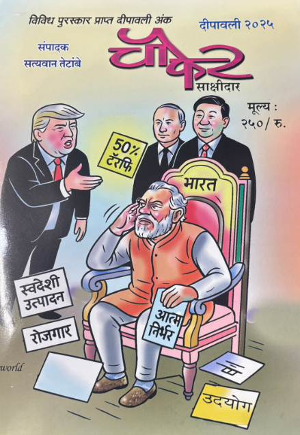 Diwali Ank Chaupher Sakshidar 2025 चौफेर साक्षीदार दिवाळी अंक