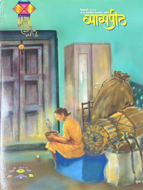 Diwali Ank Vyaspith 2025 दिवाळी अंक व्यासपीठ 2025