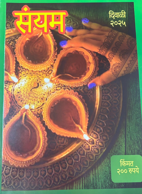 Sayyam Diwali Ank 2025 संयम दिवाळी अंक 2025