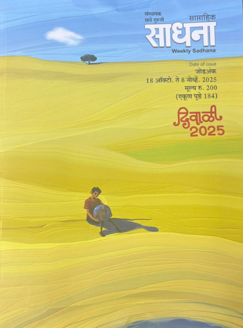 Diwali Ank Sadhana 2025 दिवाळी अंक साधना 2025