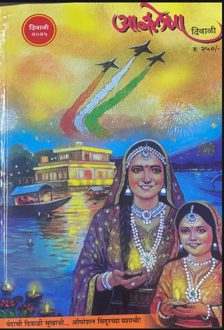 Diwali Ank Ashlesha 2025 दिवाळी अंक आश्लेषा