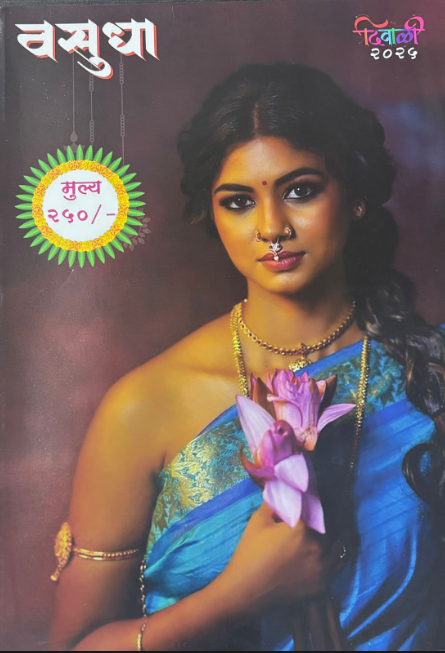 Vasudha Diwali Ank 2025 दिवाळी अंक वसुधा 2025