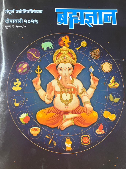 Diwali Ank Brahmadnyan 2025 दिवाळी अंक ब्रह्मज्ञान 2025