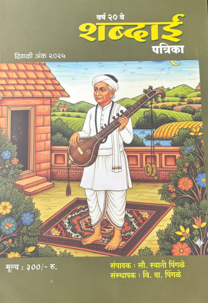 Diwali Ank Shabdai 2025 शब्दाई दिवाळी अंक 2025